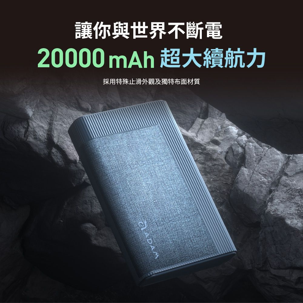 讓你與世界不斷電20000mAh超大續航力採用特殊止滑外觀及獨特布面材質