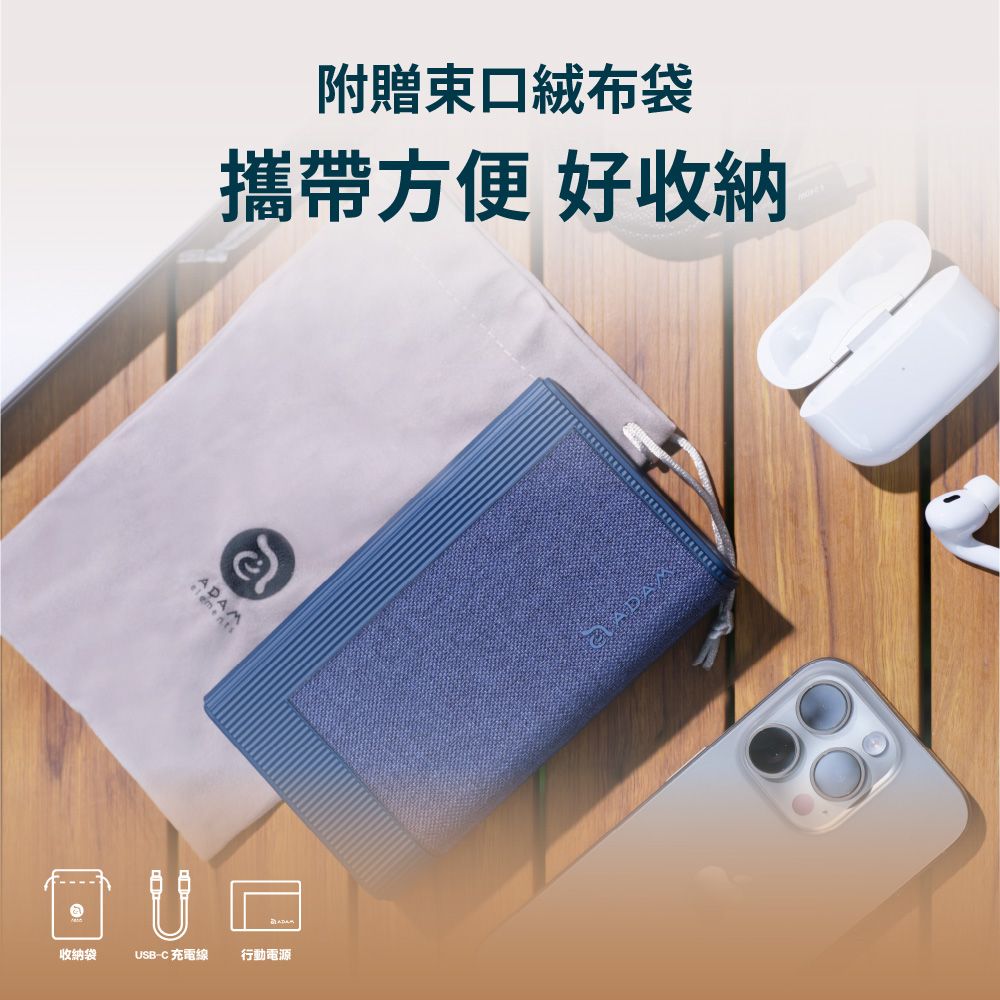 附贈口袋攜帶方便 好收納elementsADAM收納袋USB-C 充電線行動電源