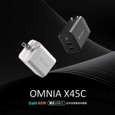OMNIA X45C GaN氮化鎵45W 雙孔迷你快速電源供應器 美規