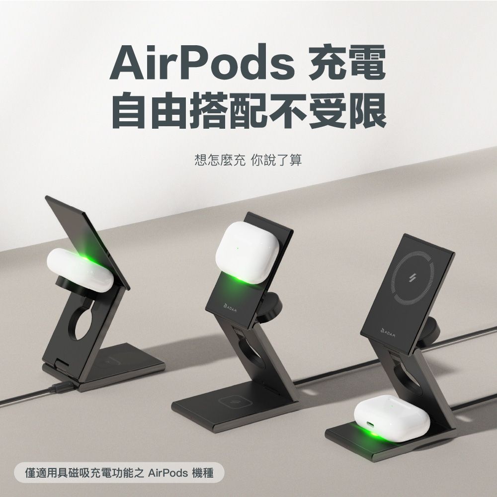 AirPods 充電自由搭配不受限想怎麼充 你說了算僅適用具磁吸充電功能之 AirPods 機種ADAM
