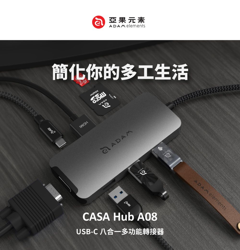 亞果元素ADAM elements簡化你的多工生活ADAMCASA Hub A08USB-C 八合一多功能轉接器ADAM elements