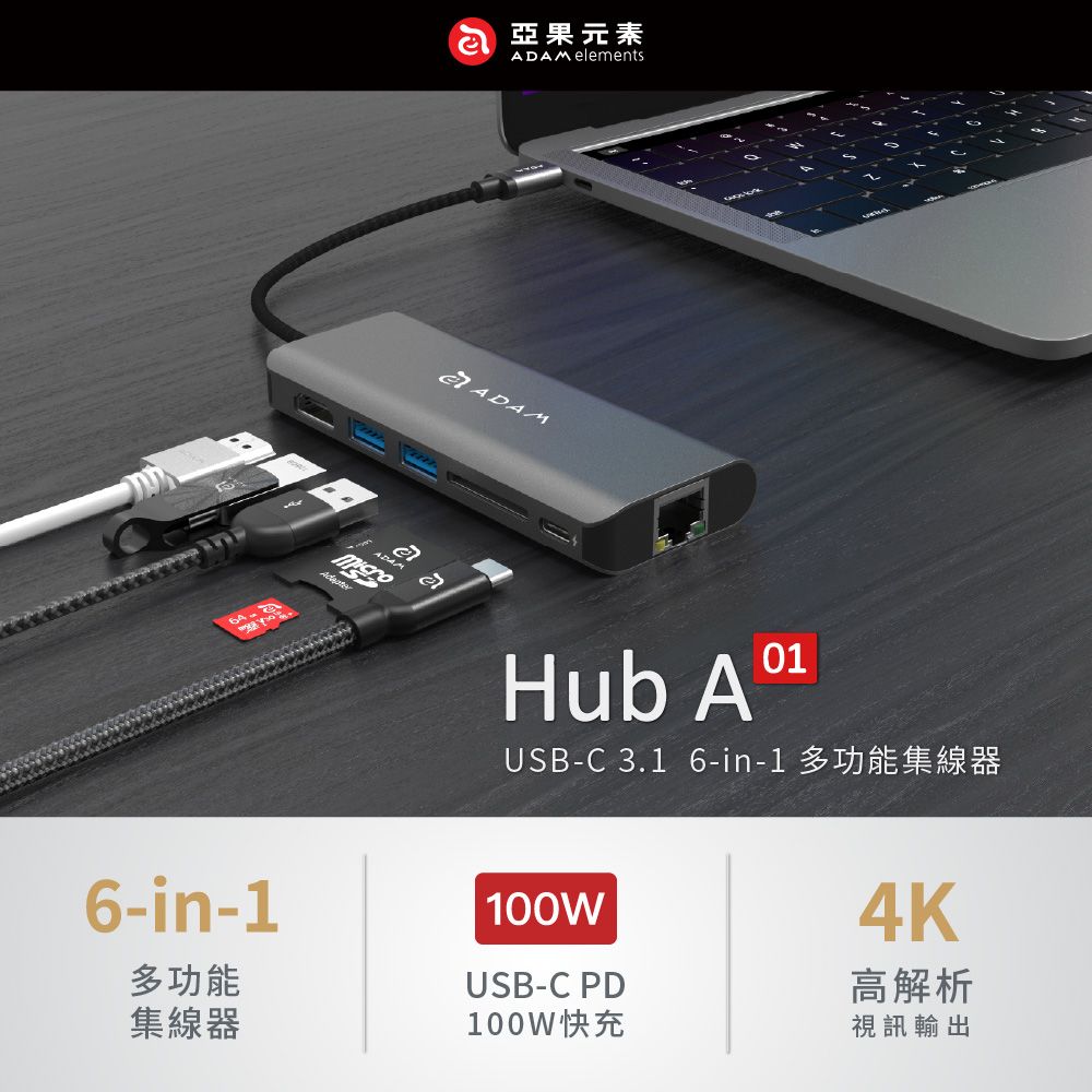 6-in-1多功能亞果元素ADAM elementsADAM01Hub A USB-C 3.1 6-in-1多功能集線器100W4KUSB-C PD高解析集線器100W快充視訊輸出