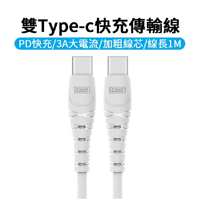  雙Type-c快充傳輸線 充電線1M 18W PD/QC3.0/3A快充 平板 手機 switch