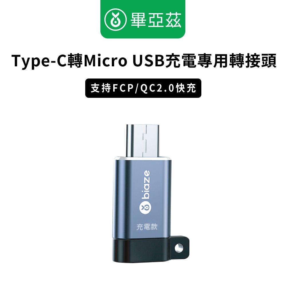 biaze 畢亞茲  Type-C轉Micro USB轉接頭 數據傳輸頭