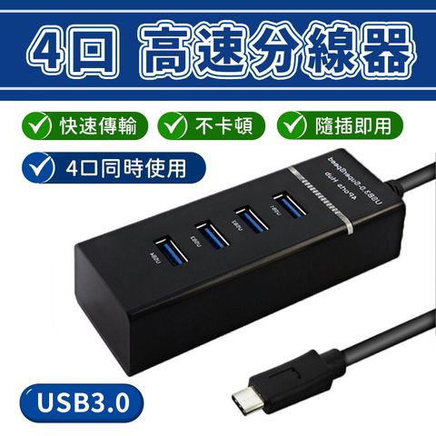 Type-C HUB 集線器 USB擴充 USB3.0 4埠 黑色