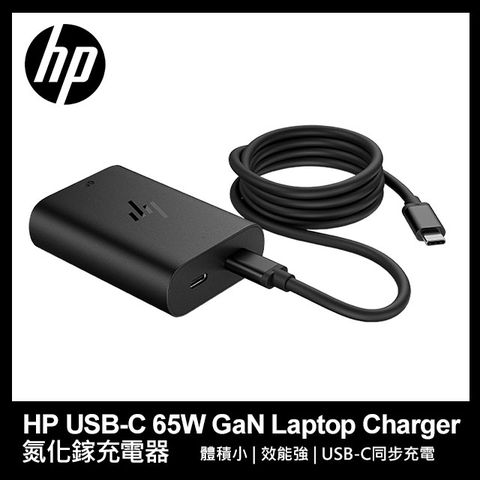 HP 65W GaN USB-C 筆記型電腦充電器