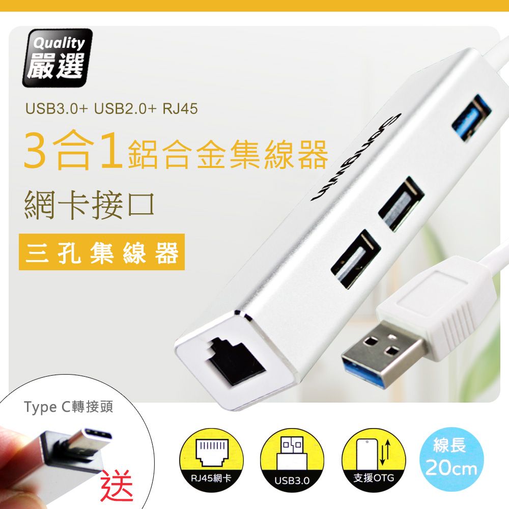  【優質二入】3合1 網卡+USB3.0鋁合金集線器(支援OTG功能)