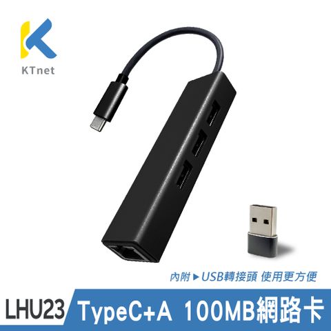 【KTNET】LHU23 TypeC+A&amp;100MB網路卡&amp;USB2.0 集線器 黑-附USB A轉接頭