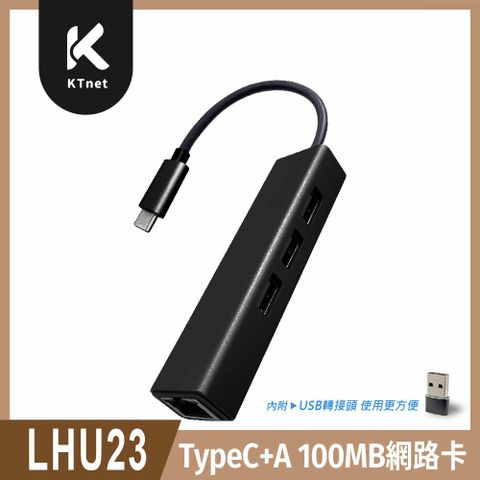 【KTNET】TypeC+A&100MB網路卡&USB2.0 集線器 黑（LHU23）