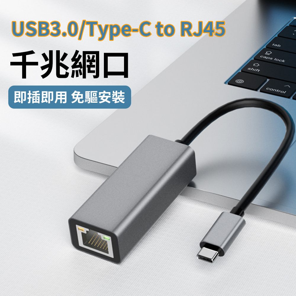  BASEE USB3.0/Type-C轉RJ45 Gigabit外接千兆網路卡 乙太網路網卡轉換線/轉換器/轉接器 高速USB有線網卡