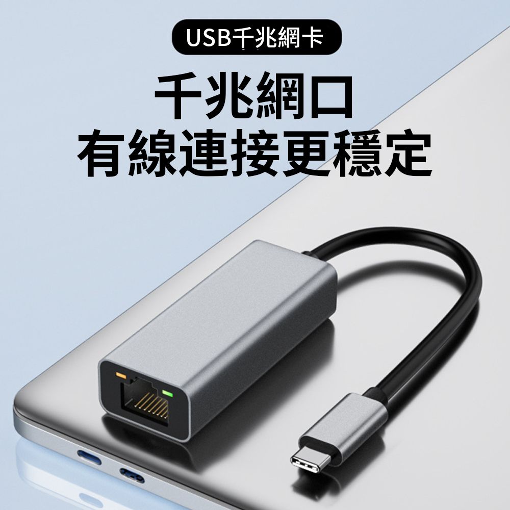  BASEE USB3.0/Type-C轉RJ45 Gigabit外接千兆網路卡 乙太網路網卡轉換線/轉換器/轉接器 高速USB有線網卡