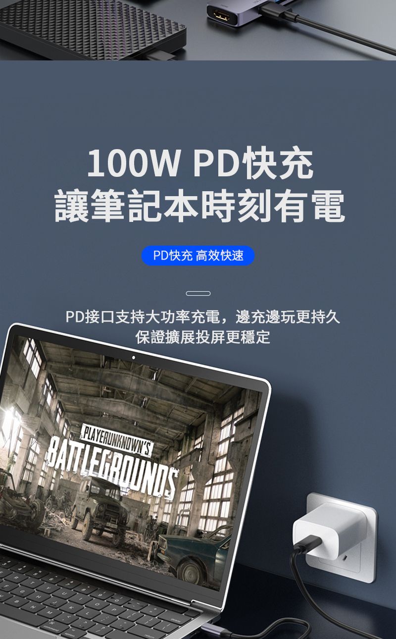 100W PD快充讓筆記本時刻有電PD快充 高效快速PD接口支持大功率充電,邊充邊玩更持久保證擴展投屏更穩定 PLAYERUNKNOWNS BATTLEGROUNDS