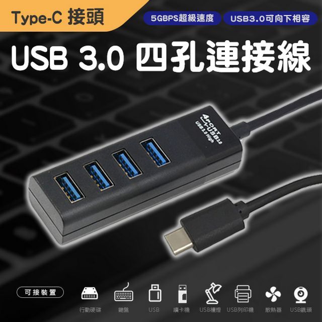  Type C HUB 四合一 擴充轉接線 4孔集線器  USB 3.0