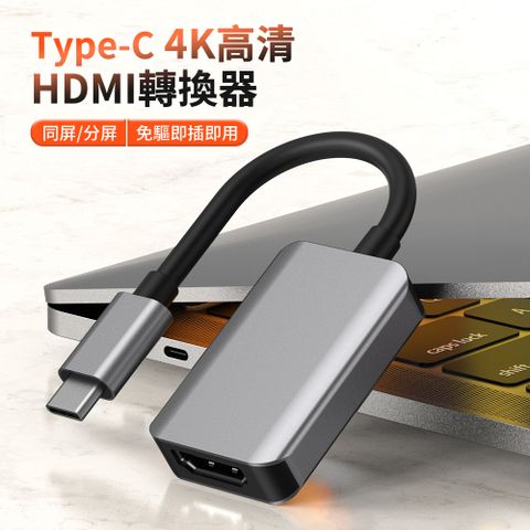 HADER Type-C to HDMI 4K高清投屏轉接器 筆記本電腦連接顯示線 同屏轉換鏈接線 【高清不閃屏 明暗皆清晰 免驅即插即用】