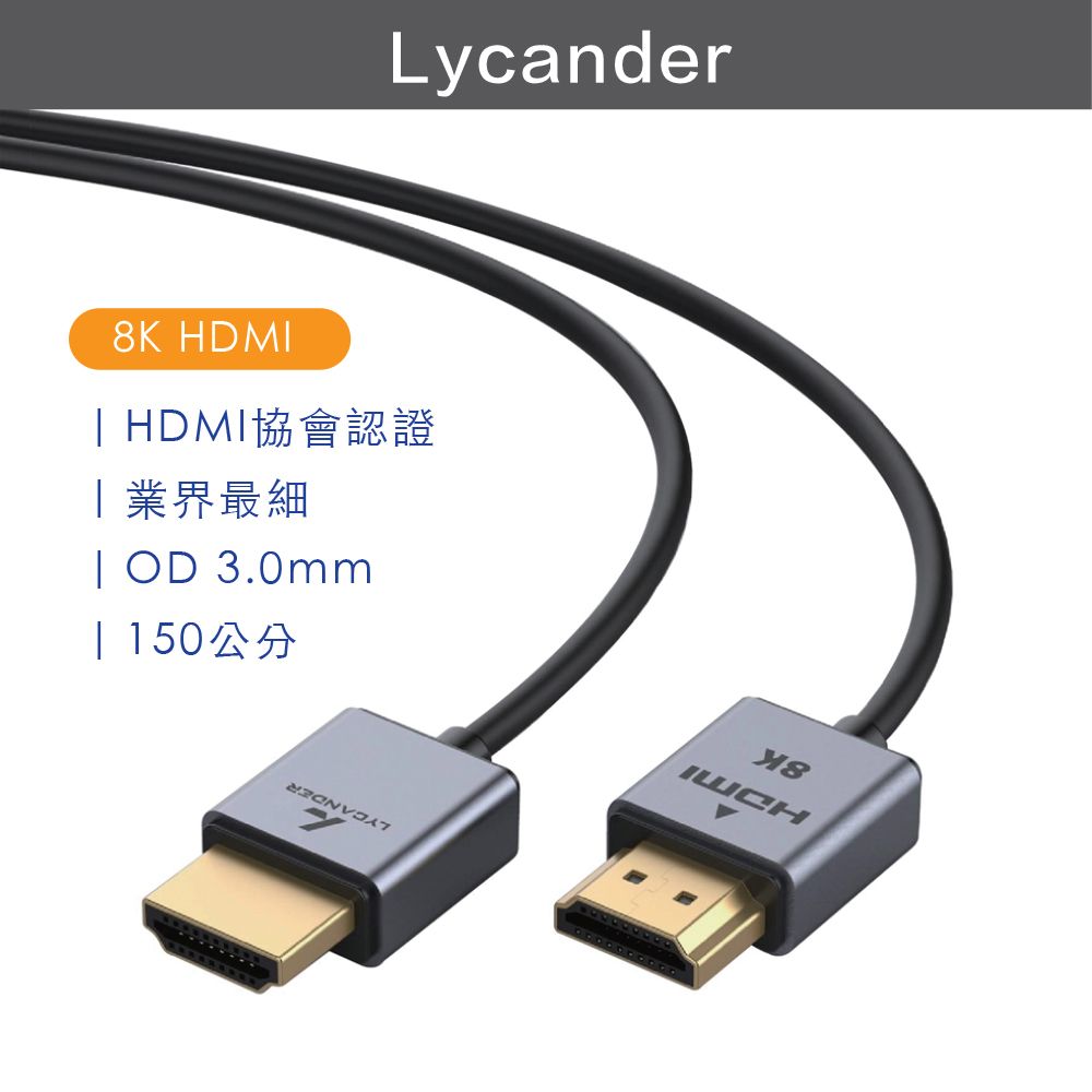  【Lycander】 HDMI 2.1 8K 超高清畫質杜比音效極細認證影音傳輸線-1.5M(高速傳輸/動態HDR)