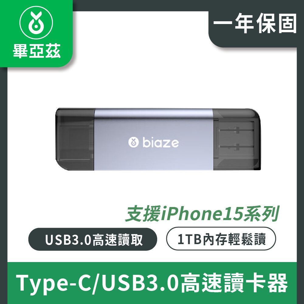 biaze 畢亞茲 Type-C/USB3.0高速讀卡器 SD/TF記憶體卡讀卡器多合一