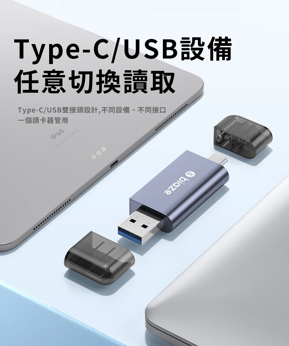 Type-C/USB設備任意切換讀取Type-C/USB雙接頭設計,不同設備、不同接口一個讀卡器管用iPad