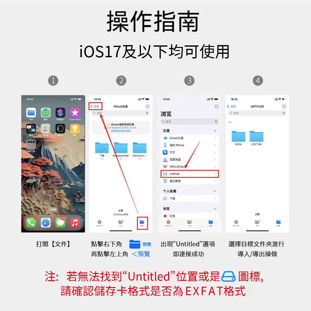 1操作指南iOS17及以下均可使用2 14:303浏览4UNTITLE   位置 的D 下载 百度网盘WPS Office最近删除个人收 标签3項 打開【文件】點擊右下角預覽再點擊左上角 預覽出現“Untitled”選項即連接成功選擇目標文件進行導入/導出操做注:若無法找到“Untitled”位置或是圖標,請確認儲存卡格式是否為EXFAT格式