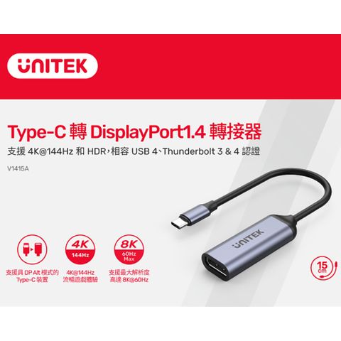 V1415A USB-C 轉 DisplayPort 1.4 轉接器 8K 60Hz