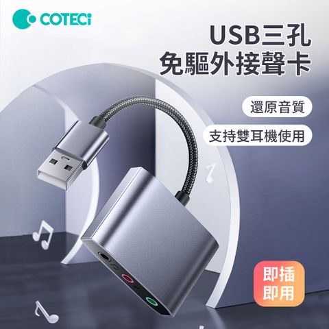 哥特斯 USB三孔免驅筆電外接聲卡 電腦PS5外接3.5mm音頻轉接器