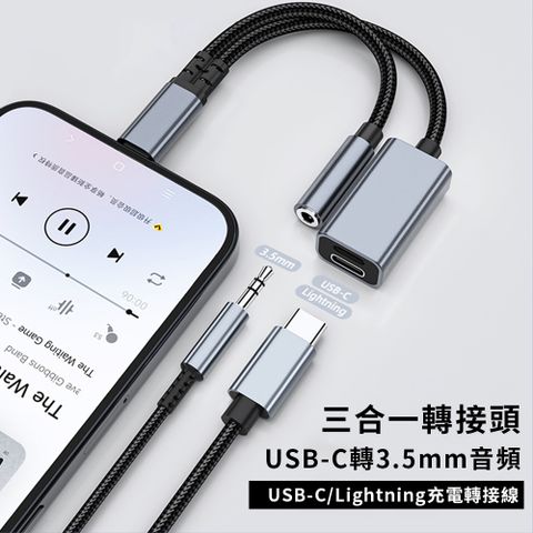 UKKE 三合一轉接頭 USB-C轉3.5mm音頻/Type-c/Lightniing 音頻轉接器 手機耳機轉接線