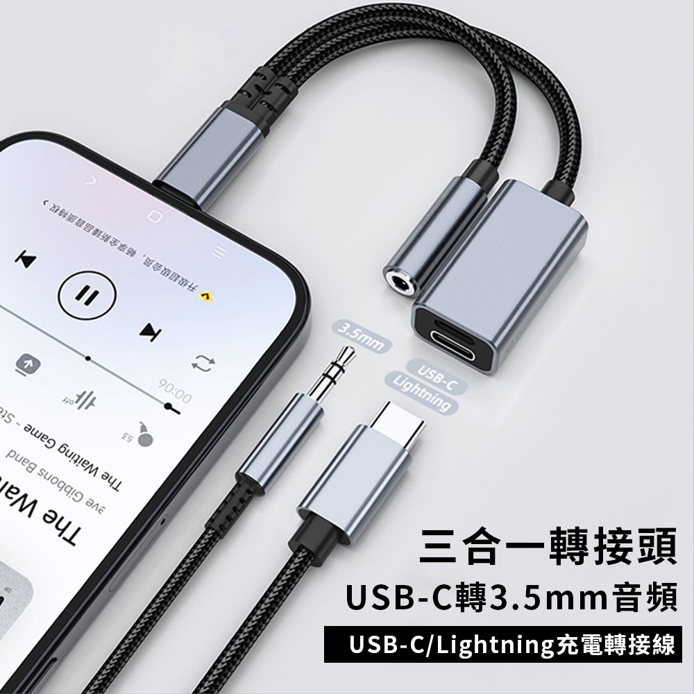  UKKE 三合一轉接頭 USB-C轉3.5mm音頻/Type-c/Lightniing 音頻轉接器 手機耳機轉接線