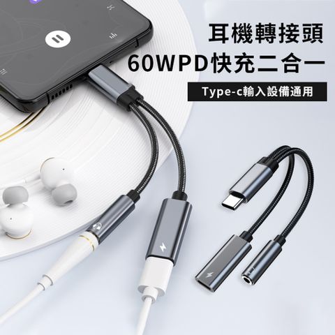 UKKE  PD60W 二合一轉接頭 Type-c+3.5mm耳機轉接頭 立體聲無損音質音頻轉接器(手機/筆記本/平板/耳機)