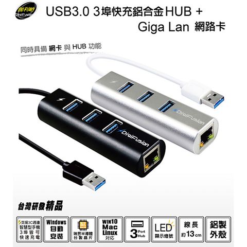 伽利略 USB3.0 GigaLAN網路卡 + 3埠 快充 HUB 鋁合金 (U3-GL01A)