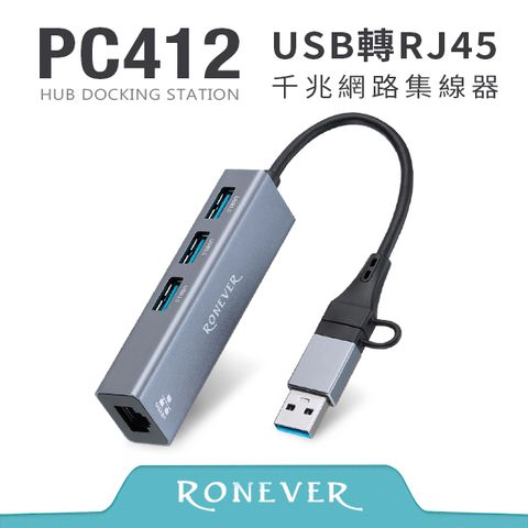 RONEVER USB轉RJ45千兆網路集線器 (PC412)