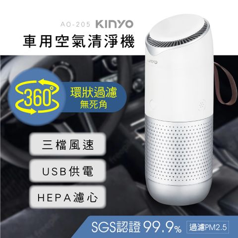 ★簡單享受 質感生活【KINYO】車用USB空氣清淨機 AO-205