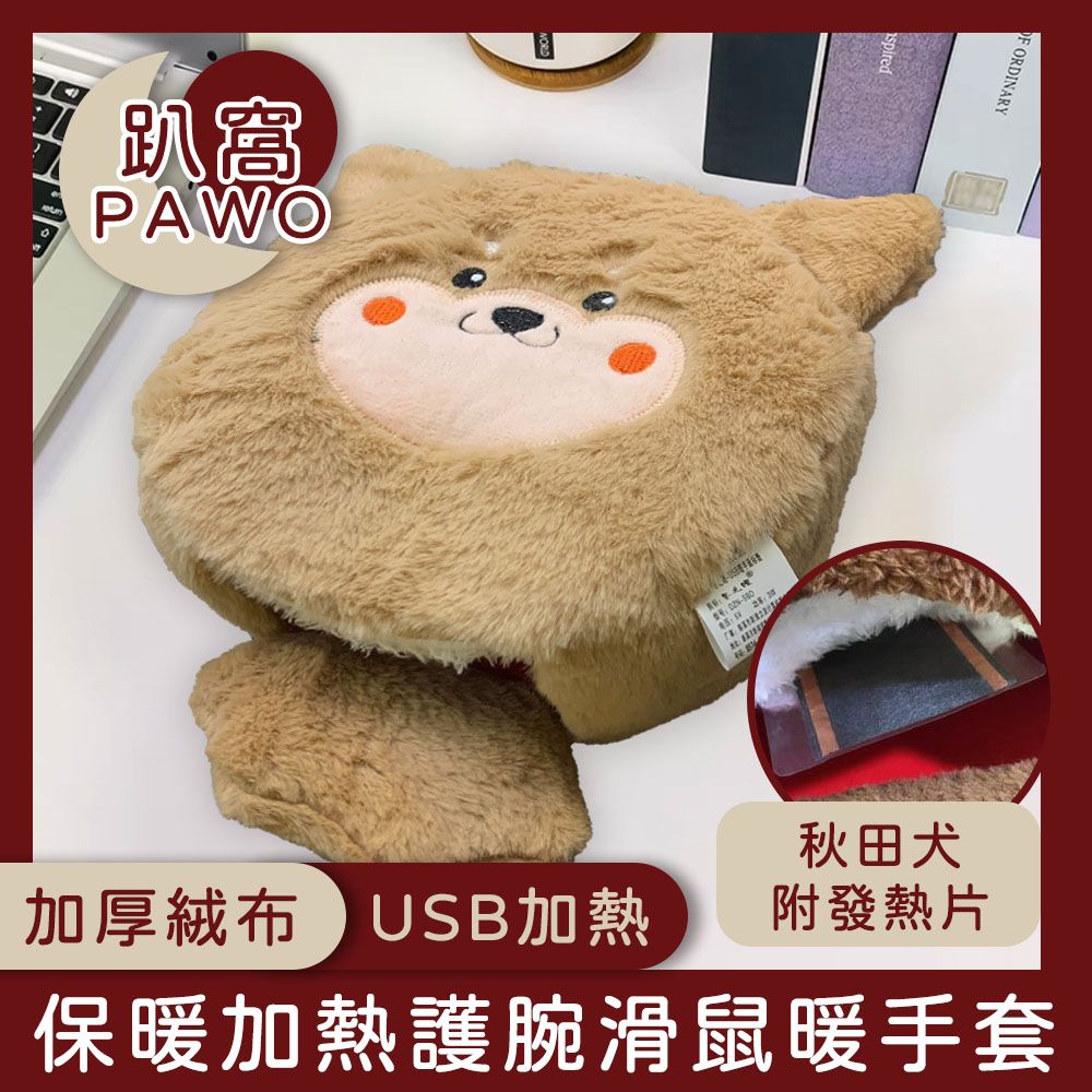 PAWO 趴窩 冬季保暖USB加熱護腕滑鼠墊/加絨厚暖手套 秋田犬