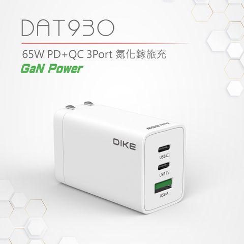 單孔65W 筆電可用DIKE PD+QC 3Port 65W 氮化鎵旅充 DAT930WT