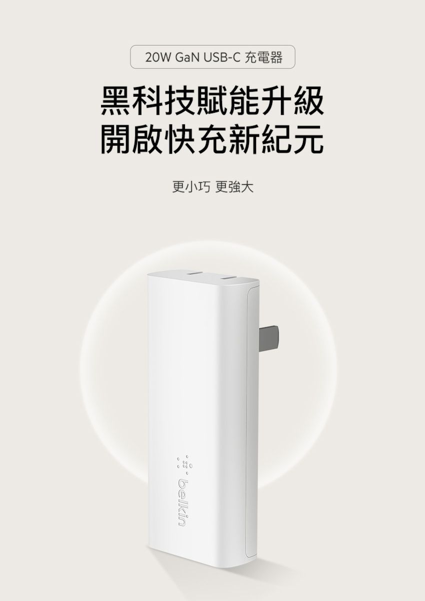 20W GaN USB-C 充電器黑科技賦能升級開啟快充新紀元更小巧 更強大belkin