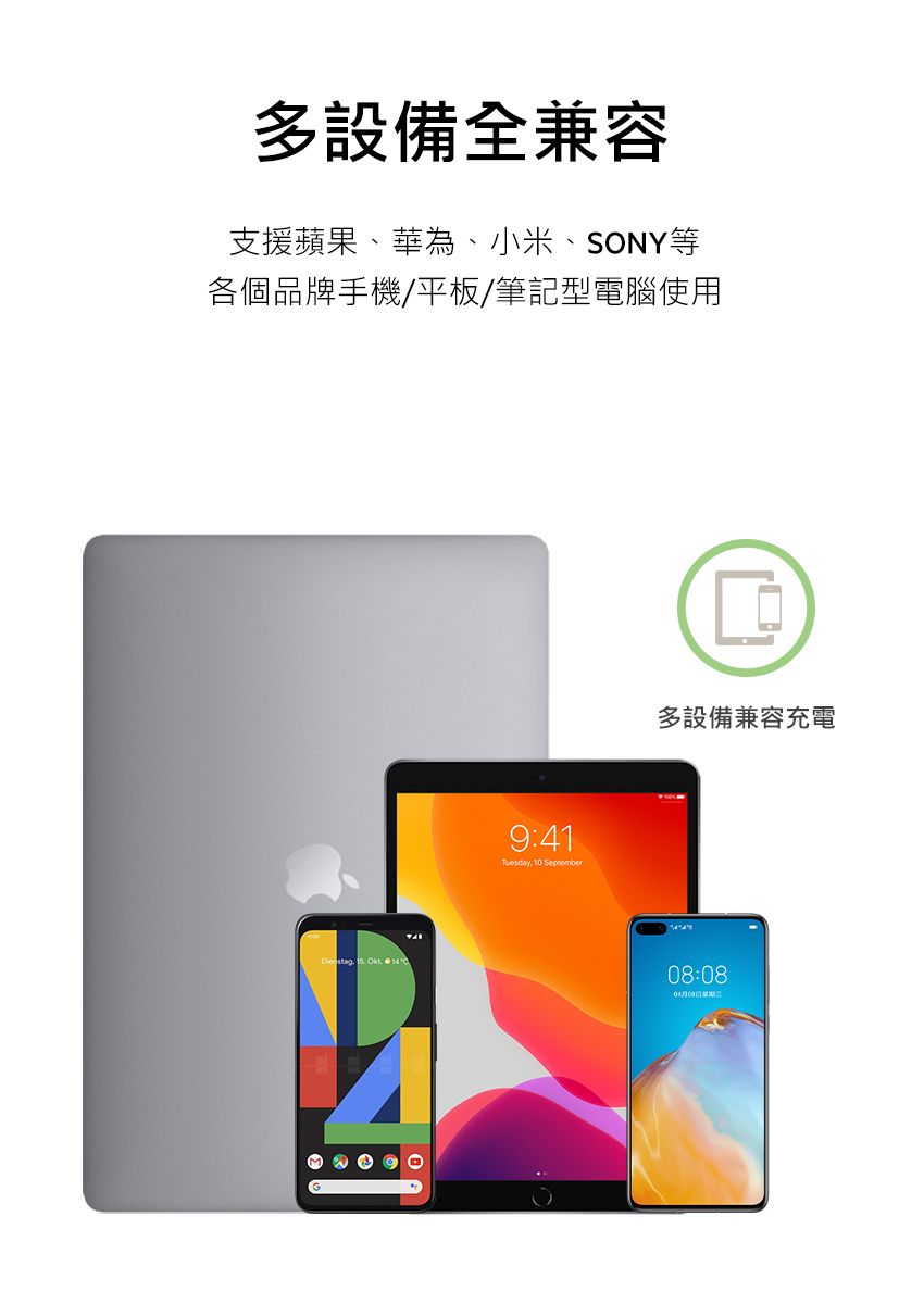 多設備全兼容支援蘋果、華為、小米、SONY等各個品牌手機/平板/筆記型電腦使用    9:41Tuesday, 10 September多設備兼容充電08:0804月