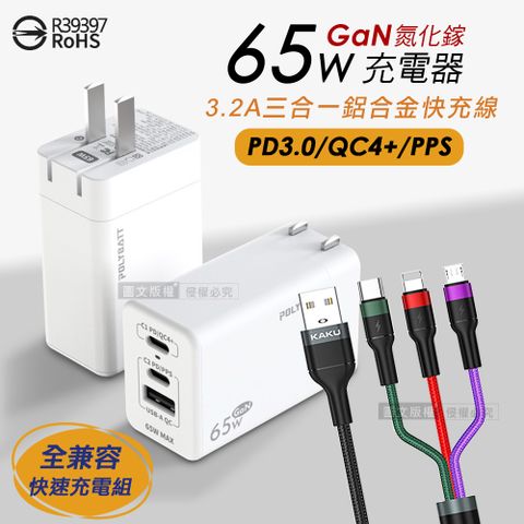 65W氮化鎵GaN 輕巧快充頭 三孔輸出(白色)+3.2A三合一抗彎折鋁合金快速充電線(1.2M)