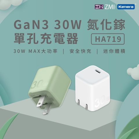 ZMI GaN3 氮化鎵 30W USB-C 迷你單孔充電器HA719 PD 快充 適用蘋果三星Switch掌機 快充協議