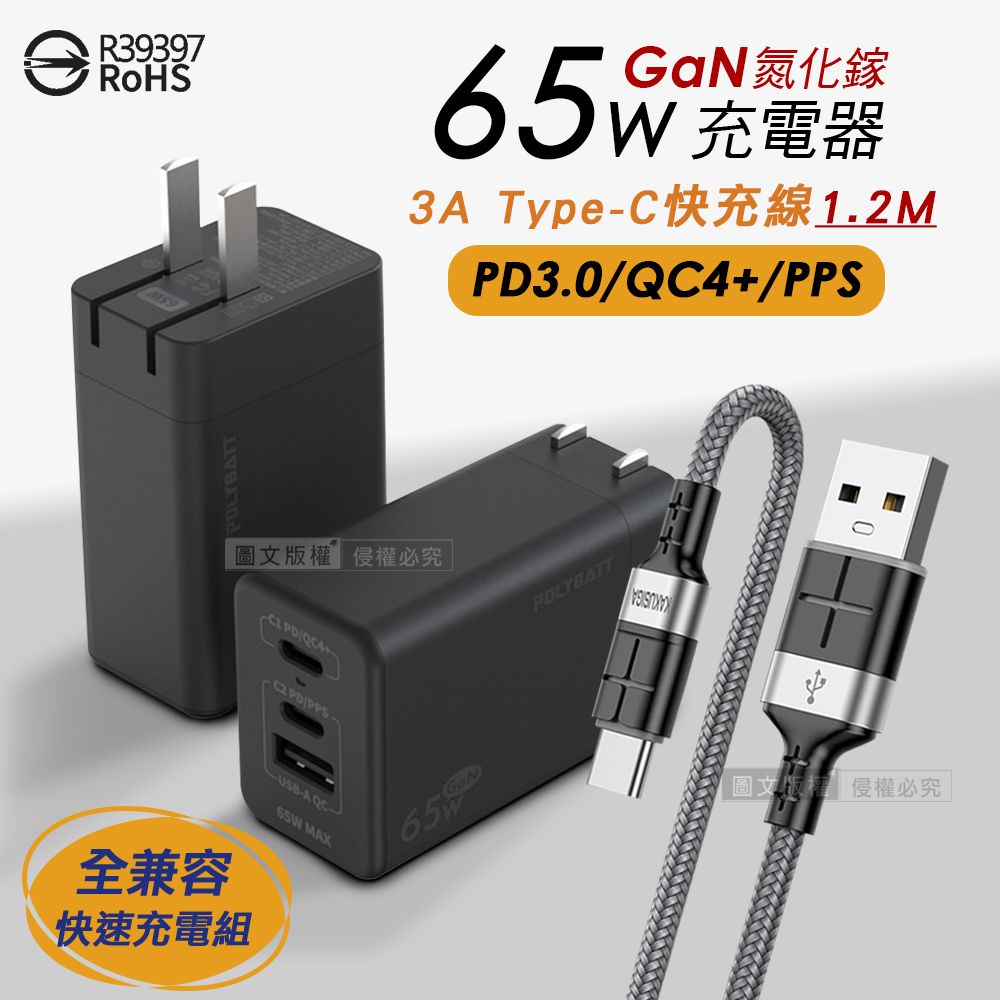 POLYBATT 65W氮化鎵GaN 輕巧快充頭 三孔輸出(黑色)+3A USB to Type-C 鋁合金傳輸充電線組合