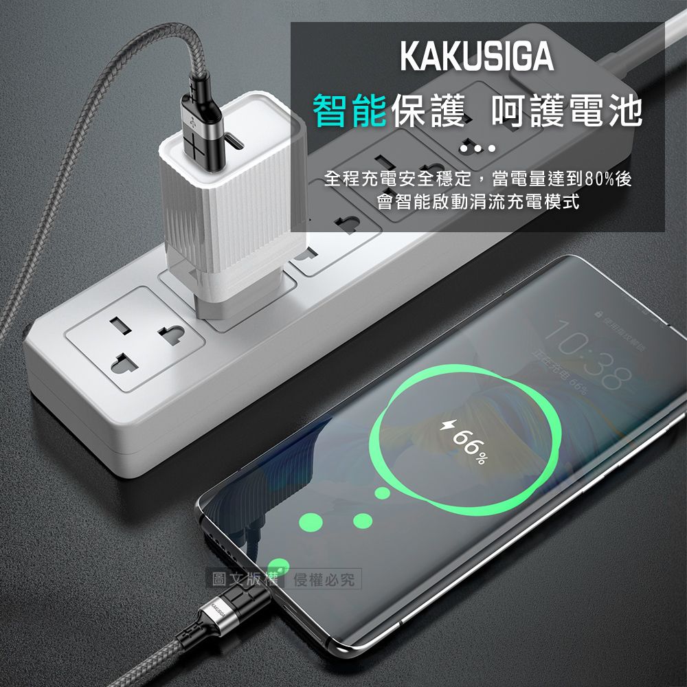 KAKUSIGA智能保護 呵護電池全程充電安全穩定,當電量達到80%後會智能啟動涓流充電模式圖文版權侵權必究466%使用10:38正在充电 66%