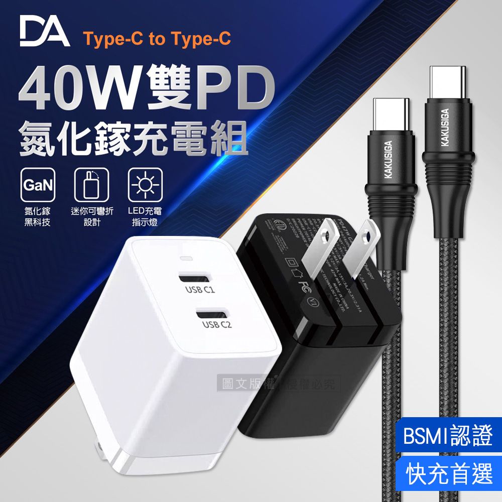 DA  氮化鎵GaN USB-C/PD雙孔40W充電器+