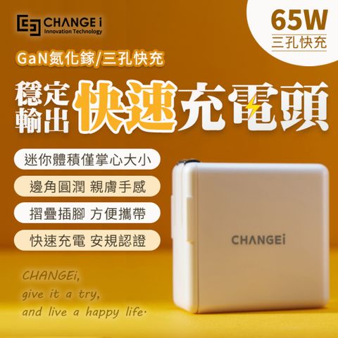 CHANGEi 橙艾 65W氮化鎵GaN半導體穩壓高速PD3.0充電器(1A2C充孔超萬用)