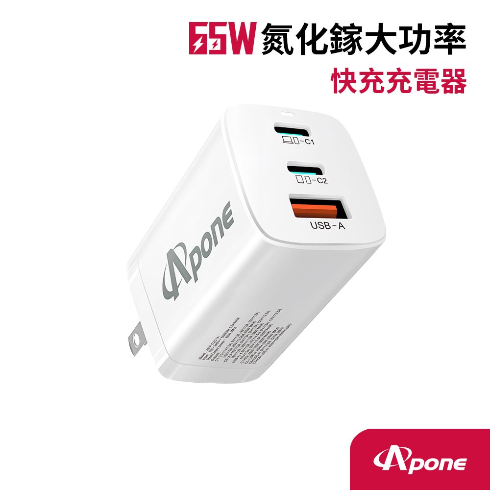 Apone GaN 氮化鎵 PD+QC 3孔 65W 快充充電器 (APP-C2C1A)