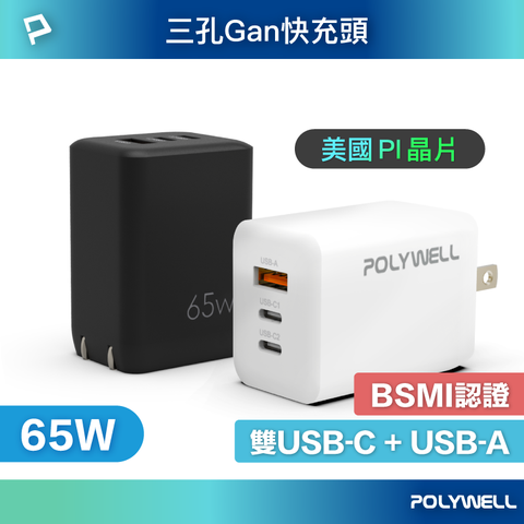 POLYWELL 寶利威爾 65W三孔PD快充頭 雙USB-C+USB-A充電器 GaN氮化鎵 BSMI認證