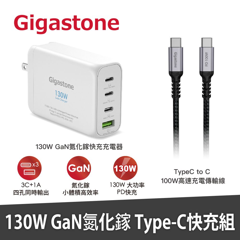 Gigastone 立達   130W GaN氮化鎵四孔充電器(白)+C to C 100W快充傳輸線(PD/MacBook筆電/iPhone16/Switch)