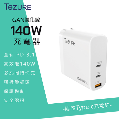 【TeZURE】140w GaN 氮化鎵充電器 2C1A 三孔快充 |筆電/手機/MacBook Pro|BSMI認證 (白色)