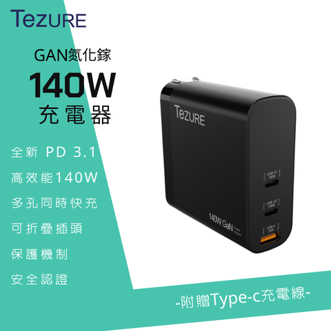 【TeZURE】140w GaN 氮化鎵充電器 2C1A 三孔快充 |筆電/手機/MacBook Pro|BSMI認證 (黑色)
