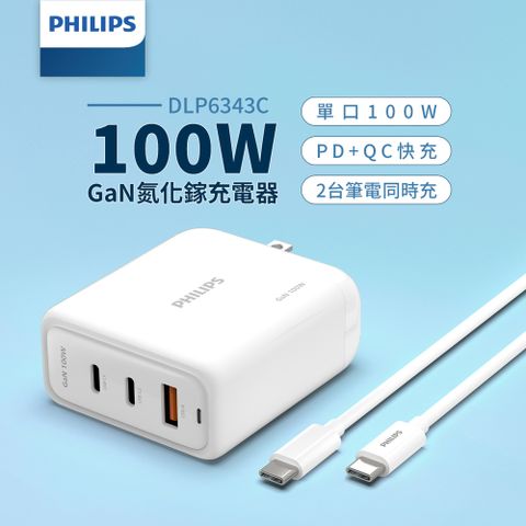 ★三口輸出快充,同時充電可達98W★PHILIPS GaN氮化鎵PD 100W旅充組 DLP6343C