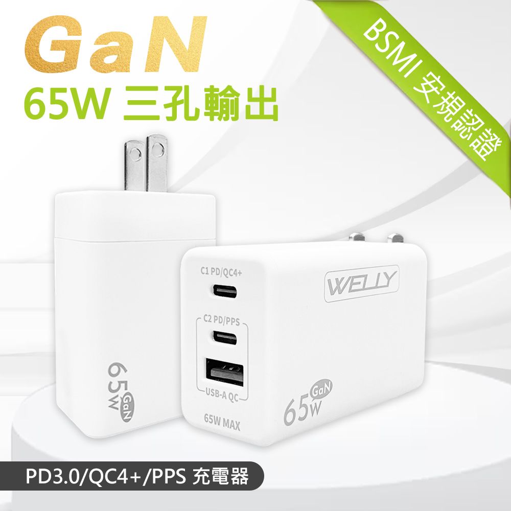 WELLY 威力  65W氮化鎵GaN快充 PD+QC+PPS全兼容 