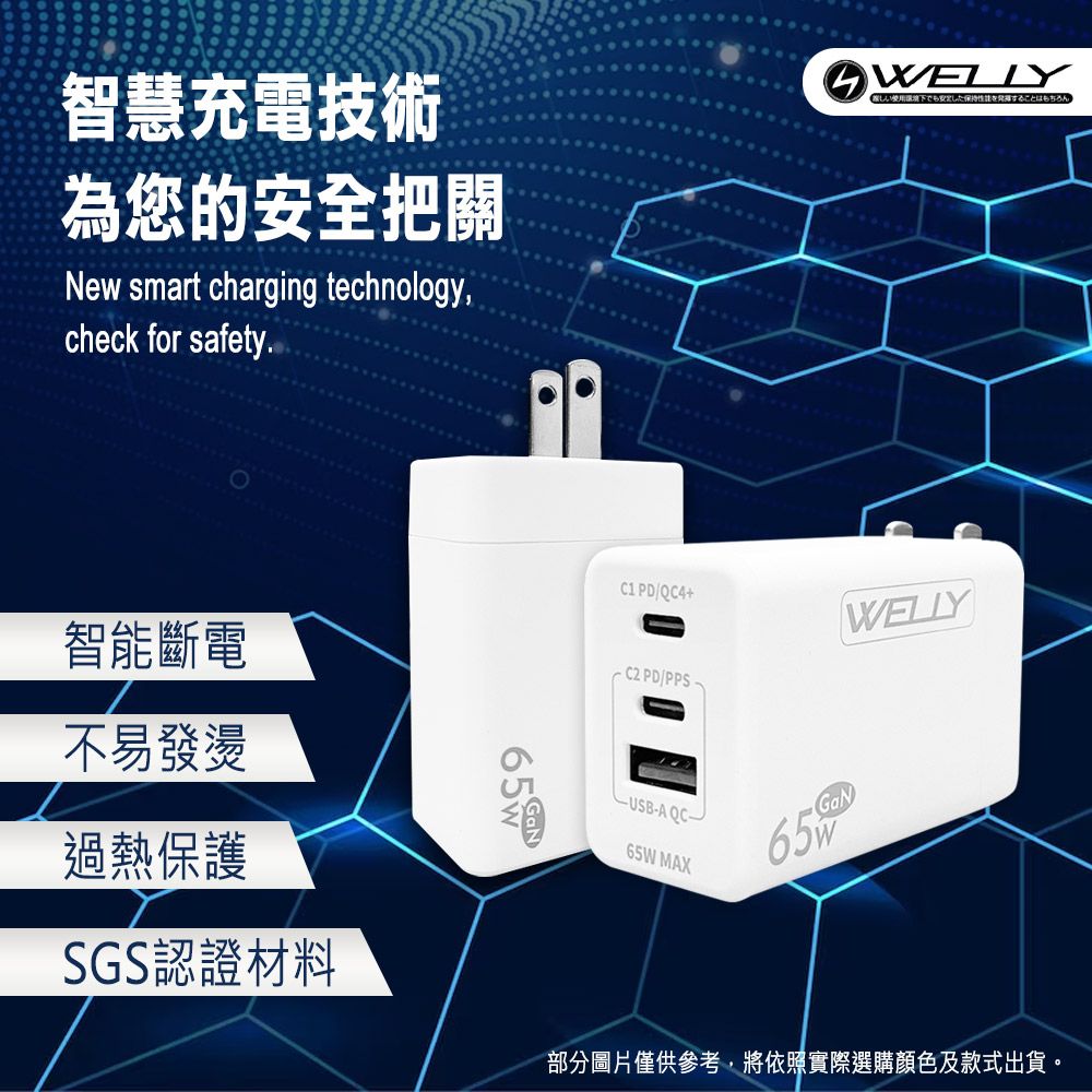 智慧充電技術為您的安全把關New smart charging technologycheck for safety.しい下でもした性能ことはもちろん PD/QC4+ PD/PPS-智能斷電不易發燙過熱保護SGS認證材料GaN-A QC-GaN65W MAX部分圖片僅供參考,將依照實際選購顏色及款式出貨。