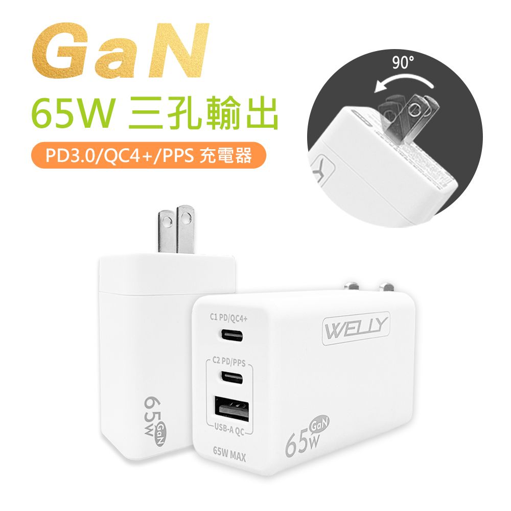 WELLY 威力  65W氮化鎵GaN快充 PD+QC+PPS全兼容 