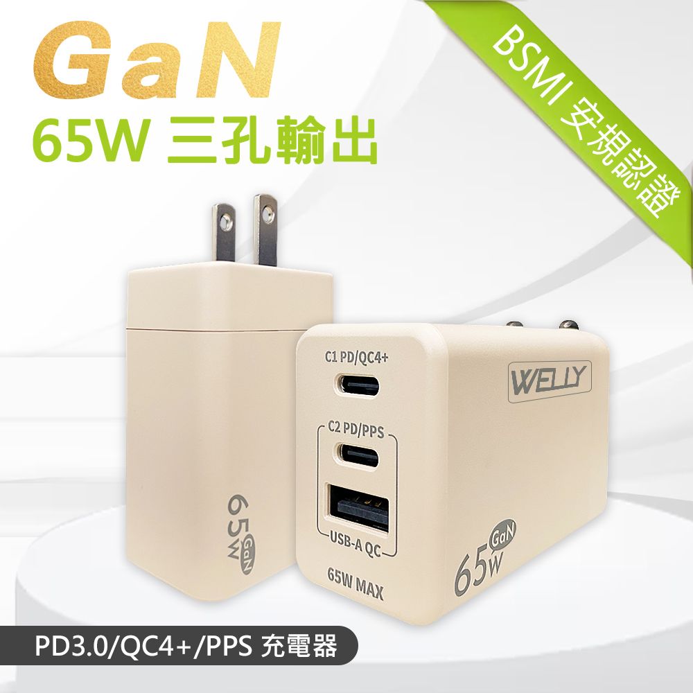 WELLY 威力  65W氮化鎵GaN快充 PD+QC+PPS全兼容 